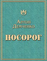 Книга - Антон Витальевич Демченко - Носорог (fb2) читать без регистрации