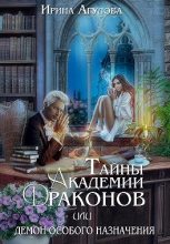 Книга - Ирина  Агулова - Тайны академии драконов, или Демон особого назначения (fb2) читать без регистрации