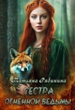 Книга - Татьяна  Рябинина - Сестра огненной ведьмы (СИ) (fb2) читать без регистрации