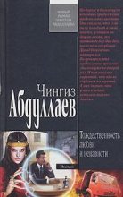 Книга - Чингиз Акифович Абдуллаев - Тождественность любви и ненависти (fb2) читать без регистрации