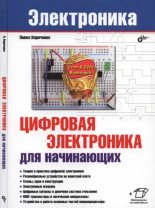 Книга - Павел Г. Кириченко - Цифровая электроника для начинающих (djvu) читать без регистрации