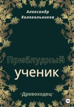 Книга - Александр  Колокольников - «Древоходец». Приблудный ученик. Книга первая (fb2) читать без регистрации