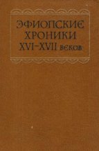 Книга - Автор  Неизвестен - Эфиопские хроники XVI-XVII веков (fb2) читать без регистрации