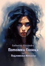 Книга -    (Alexandra Catherine) - Подземелье Иркаллы (СИ) (fb2) читать без регистрации