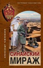 Книга - Александр Александрович Тамоников - Синайский мираж (fb2) читать без регистрации