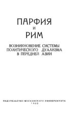 Книга - А. Г. Бокщанин - Парфия и Рим. Т. 1 (pdf) читать без регистрации