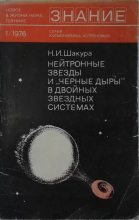 Книга - Николай Иванович Шакура - Нейтронные звезды и «черные дыры» в двойных звездных системах (pdf) читать без регистрации