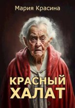 Книга - Мария  Красина - Красный халат (fb2) читать без регистрации