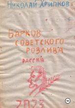 Книга - Николай Иванович Хрипков - Барков советского розлива (fb2) читать без регистрации