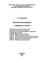 Книга - Р. М. Минькова - Математическая физика  в примерах и задачах (pdf) читать без регистрации