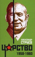 Книга - Александр Леонидович Струев - Царство. 1958–1960 (fb2) читать без регистрации