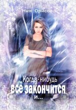 Книга - Ния  Орисова - Когда-нибудь всё закончится и … (fb2) читать без регистрации