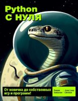 Книга - Roman  Gurbanov - Python с нуля: от новичка до собственных игр и программ (pdf) читать без регистрации