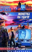 Книга - Владимир  Аренев - Монетка на удачу (fb2) читать без регистрации