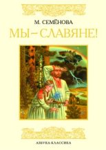 Книга - Мария Васильевна Семенова - Мы – славяне! (fb2) читать без регистрации