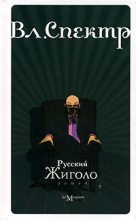 Книга - Владимир  Спектр - Русский жиголо (fb2) читать без регистрации