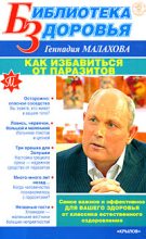 Книга - Геннадий Петрович Малахов - Как избавиться от паразитов (fb2) читать без регистрации