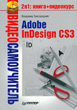 Книга - Владимир  Завгородний - Adobe InDesign CS3 (fb2) читать без регистрации
