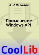 Книга - А. И. Легалов - Применение Windows API (fb2) читать без регистрации