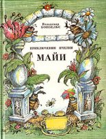 Книга - Вальдемар  Бонзельс - Приключения пчёлки Майи (fb2) читать без регистрации