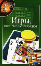 Книга - Мария Дмитриевна Башкуева - Игры, которые вас разоряют (fb2) читать без регистрации