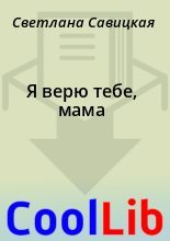 Книга - Светлана  Савицкая - Я верю тебе, мама (fb2) читать без регистрации