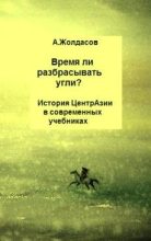 Книга - Арустан  Жолдасов - «Время ли разбрасывать угли?» – История Центральной Азии в современных учебниках (fb2) читать без регистрации