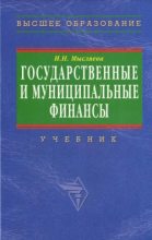 Книга - Ирина Николаевна Мысляева - Государственные и муниципальные финансы (fb2) читать без регистрации
