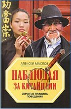 Книга - Алексей Александрович Маслов - Наблюдая за китайцами. Скрытые правила поведения (fb2) читать без регистрации