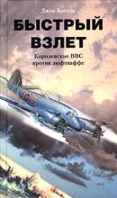 Книга - Джон  Брехэм - Быстрый взлет. Королевские ВВС против люфтваффе (fb2) читать без регистрации