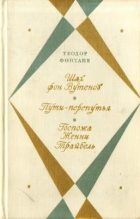 Книга - Теодор  Фонтане - Шах фон Вутенов (fb2) читать без регистрации
