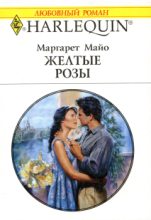 Книга - Маргарет  Майо - Желтые розы (fb2) читать без регистрации