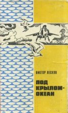 Книга - Виктор  Лесков - Под крылом - океан. (fb2) читать без регистрации