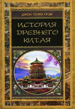 Книга - Джон Генри Грэй - История Древнего Китая (fb2) читать без регистрации