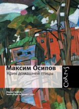Книга - Максим Александрович Осипов - Крик домашней птицы (сборник) (fb2) читать без регистрации
