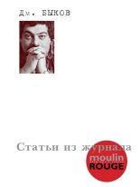 Книга - Дмитрий Львович Быков - Статьи из журнала «Moulin Rouge» (fb2) читать без регистрации