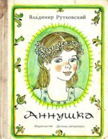 Книга - Владимир  Руткивський - Аннушка (fb2) читать без регистрации