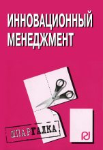 Книга -   Коллектив авторов - Инновационный менеджмент: Шпаргалка (fb2) читать без регистрации