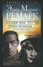 Книга - Эрих Мария Ремарк - "Скажи мне, что ты меня любишь..." (fb2) читать без регистрации
