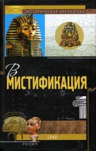 Книга - Джеральд  О'Фаррелл - Великая мистификация. Загадки гробницы Тутанхамона (fb2) читать без регистрации