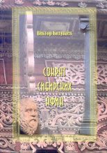 Книга - Виктор Дмитриевич Колупаев - Сократ Сибирских Афин (fb2) читать без регистрации