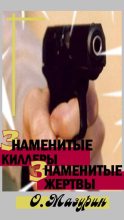 Книга - Олег Владимирович Мазурин - Знаменитые киллеры, знаменитые жертвы (fb2) читать без регистрации