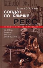 Книга - Борис Николаевич Сопельняк - Солдат по кличке Рекс (fb2) читать без регистрации