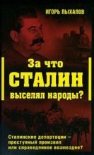 Книга - Игорь Васильевич Пыхалов - За что Сталин выселял народы? (fb2) читать без регистрации