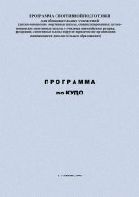 Книга - Евгений Васильевич Головихин - Программа по кудо (fb2) читать без регистрации