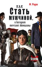 Книга - Марк Юрьевич Радин - Как стать мужчиной, о котором мечтают женщины (fb2) читать без регистрации