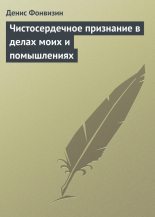 Книга - Денис Иванович Фонвизин - Чистосердечное признание в делах моих и помышлениях (fb2) читать без регистрации