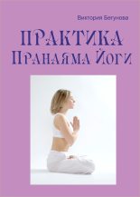 Книга - Виктория  Бегунова - Практика Пранаяма Йоги (fb2) читать без регистрации