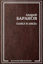 Книга - Андрей  Баранов - Павел и Авель (fb2) читать без регистрации
