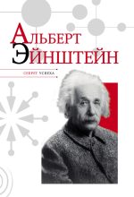 Книга - Николай Яковлевич Надеждин - Альберт Эйнштейн (fb2) читать без регистрации